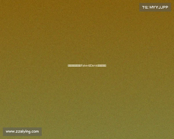 电竞传奇与新星：从Faker到Donk，谁主沉浮？